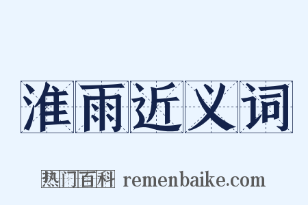 淮雨近义词是什么意思的图片